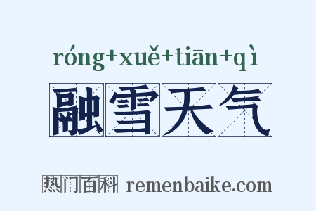 融雪天气是什么意思的图片